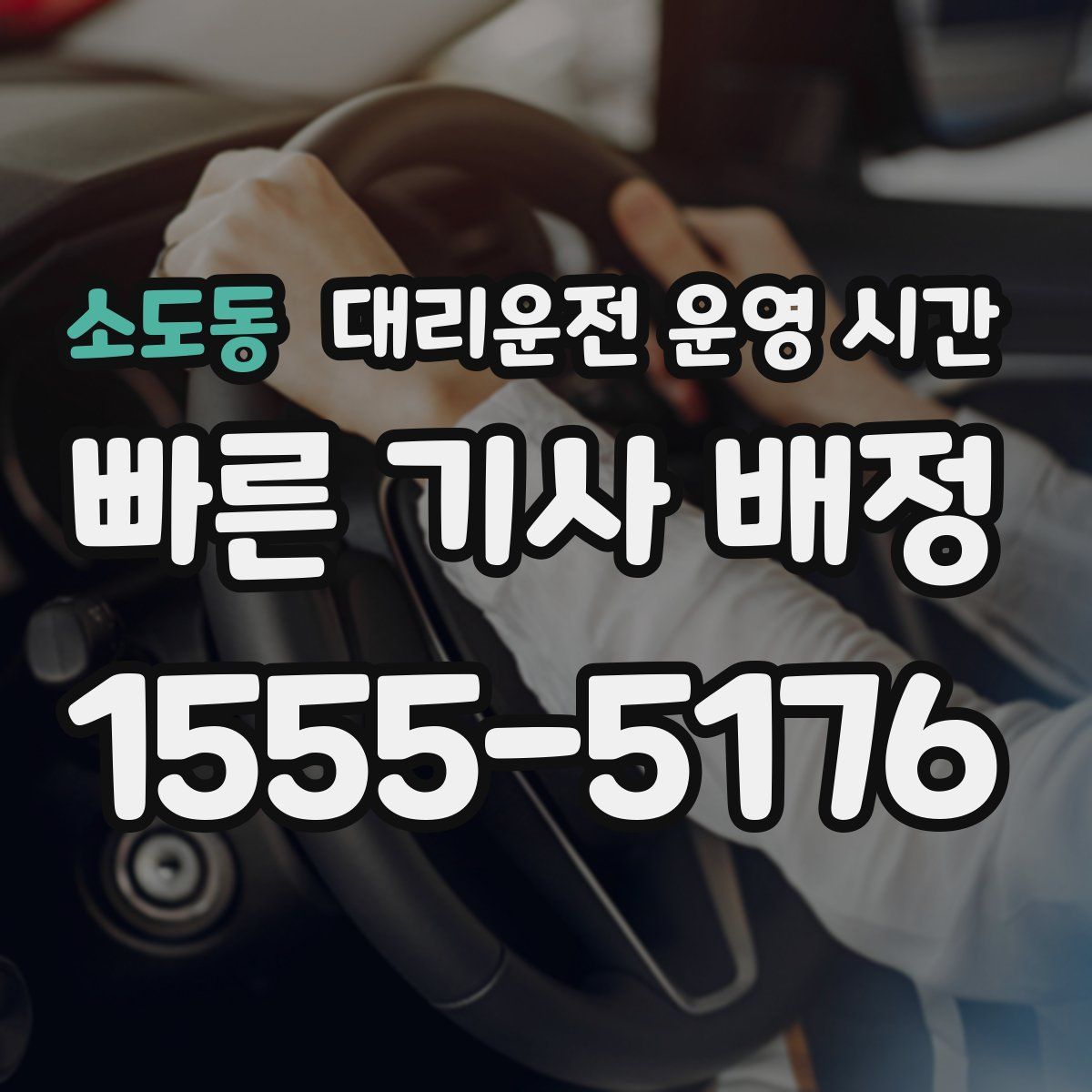 소도동 대리운전 운영 시간