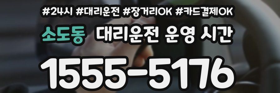 소도동 대리운전 운영 시간