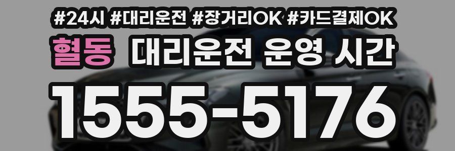 혈동 대리운전 운영 시간