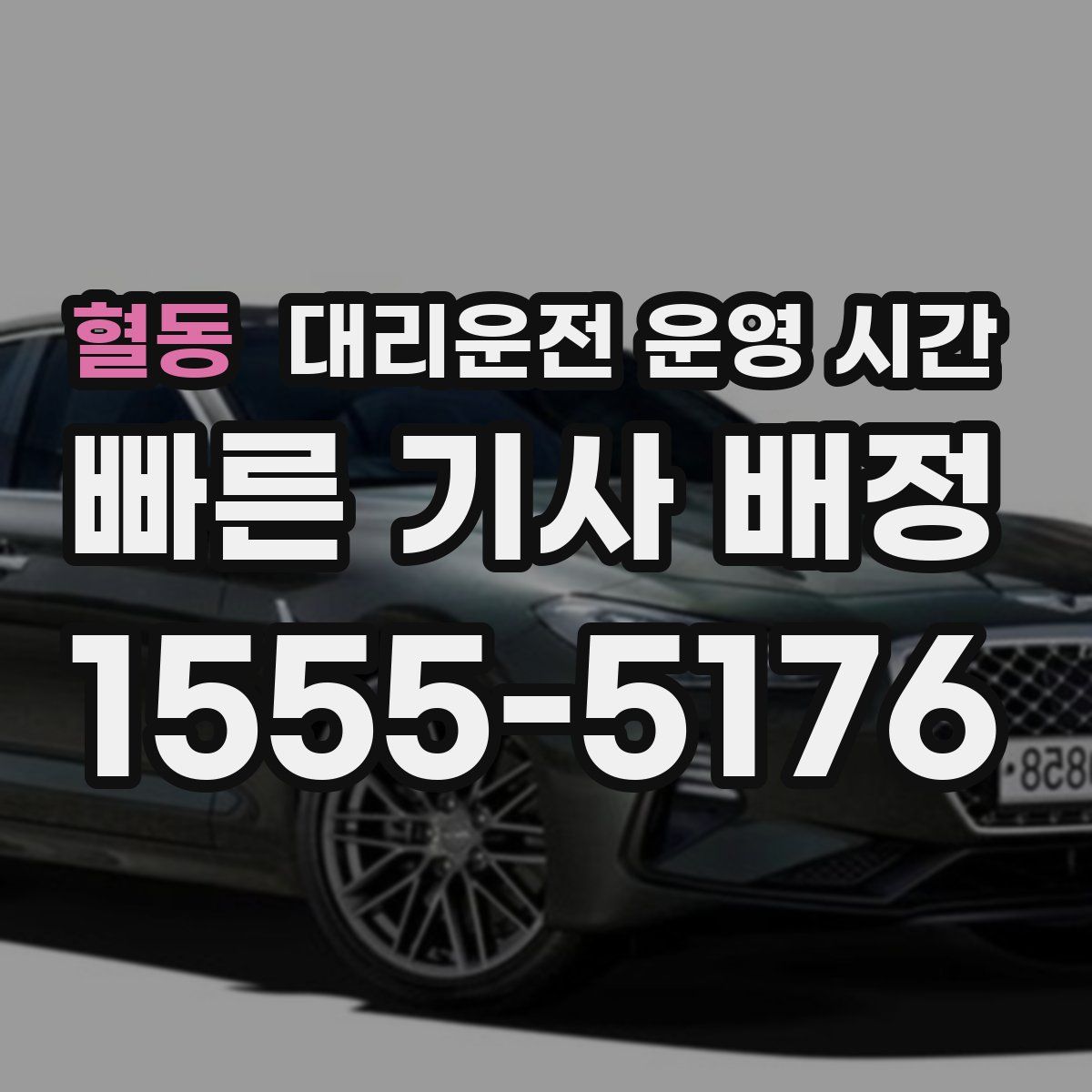 혈동 대리운전 운영 시간