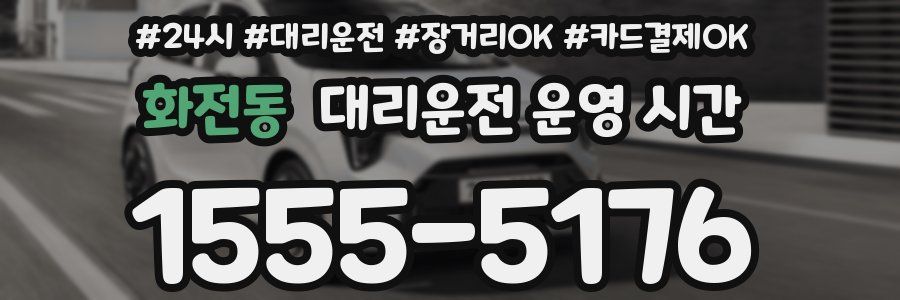 화전동 대리운전 운영 시간
