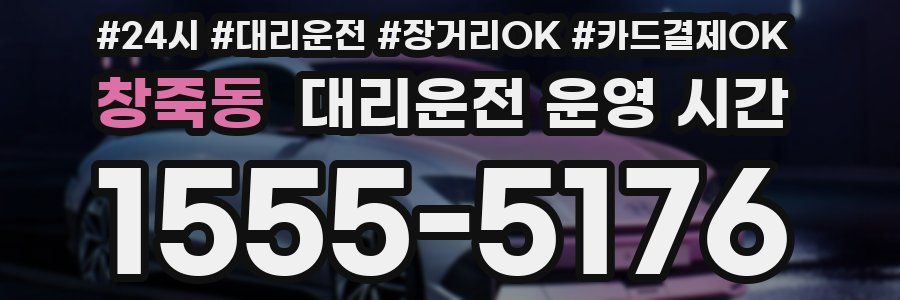 창죽동 대리운전 운영 시간