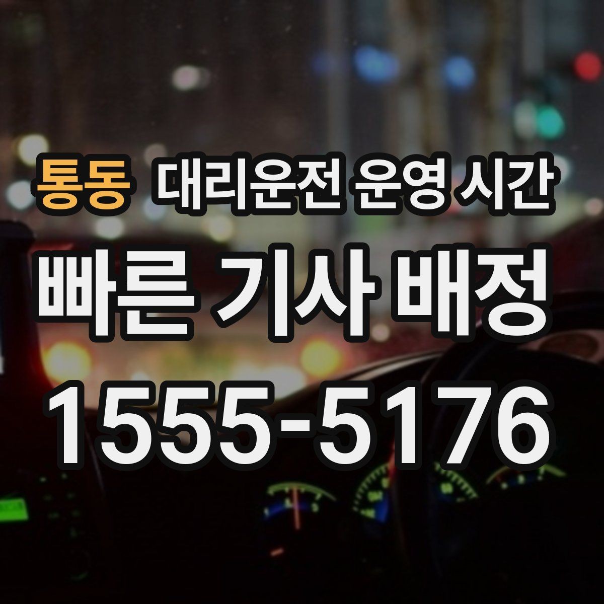통동 대리운전 운영 시간 출근 준비 전 호출이 가능한 시간