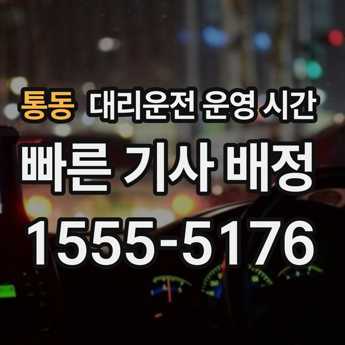 통동 대리운전 운영 시간