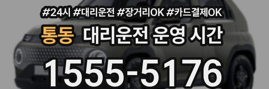 통동 대리운전 운영 시간