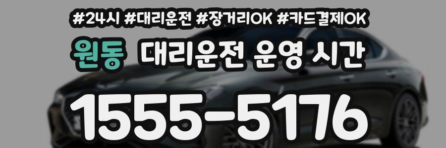 원동 대리운전 운영 시간