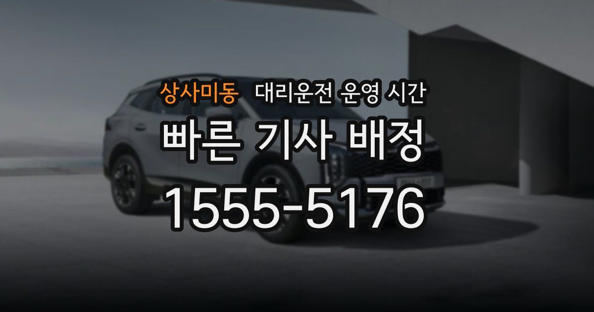 상사미동 대리운전 운영 시간