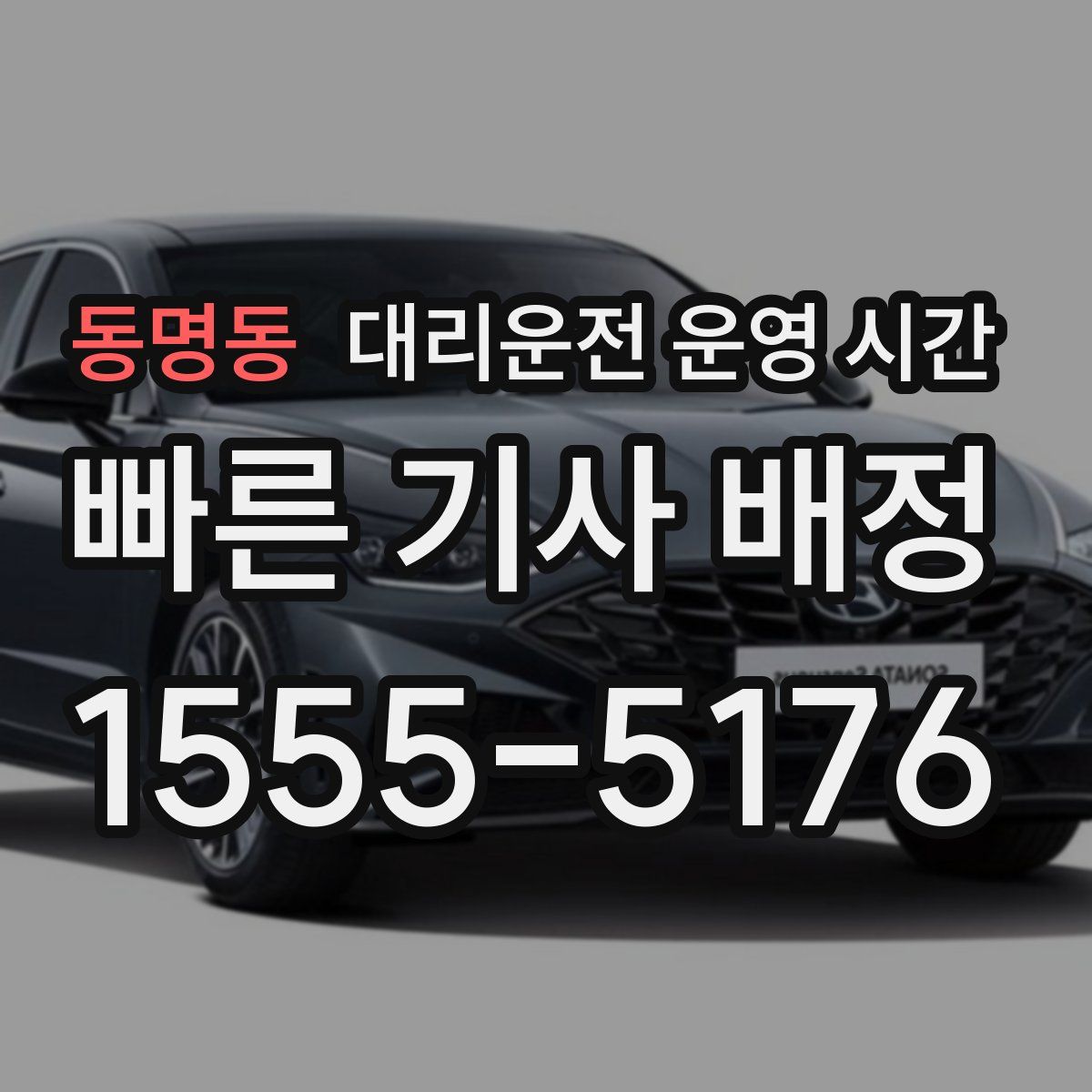 동명동 대리운전 운영 시간