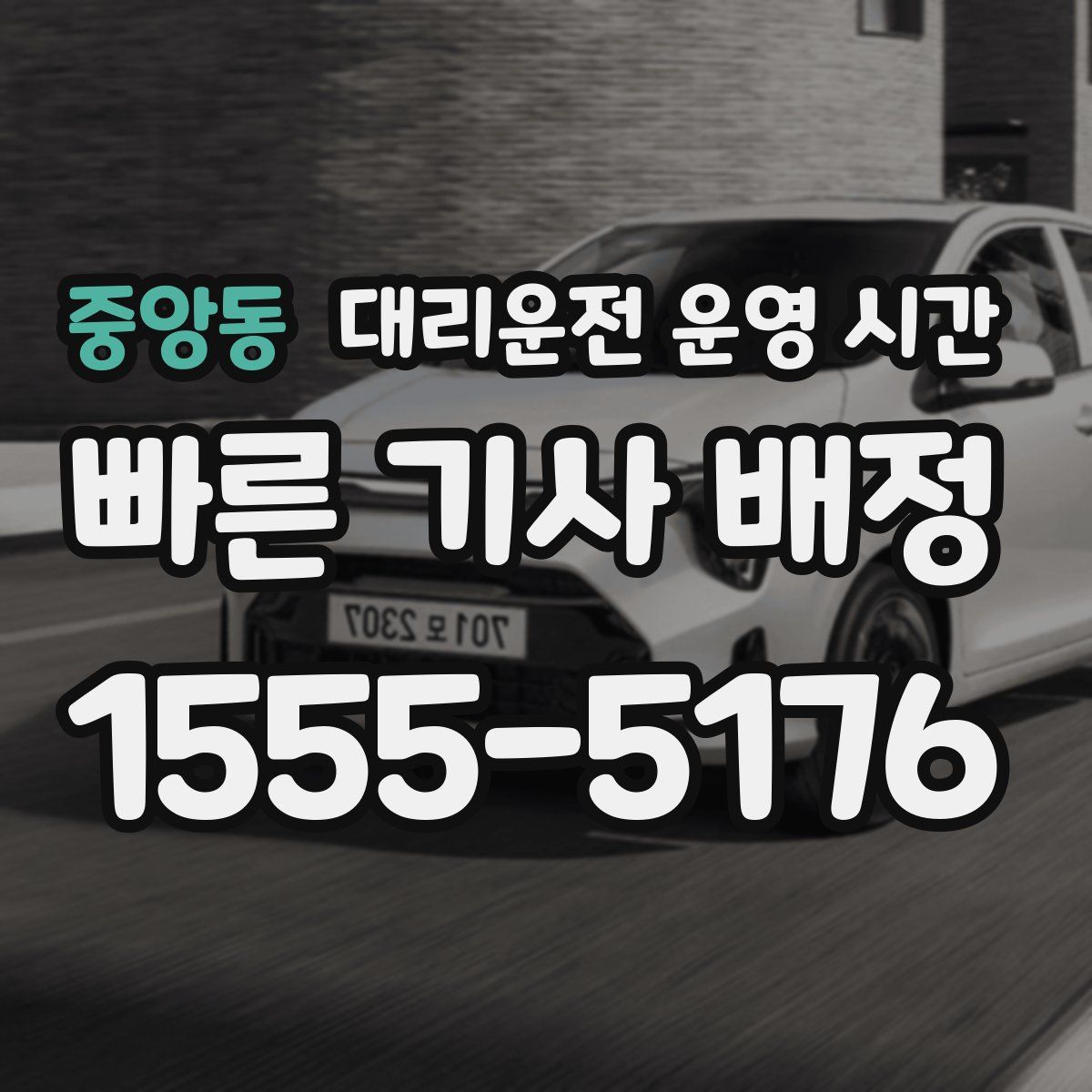 중앙동 대리운전 운영 시간