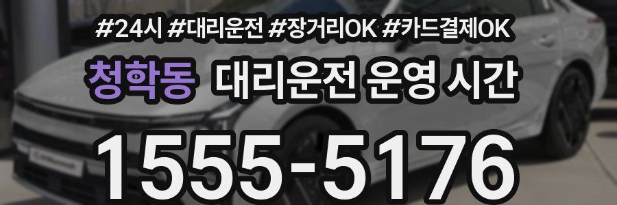 청학동 대리운전 운영 시간