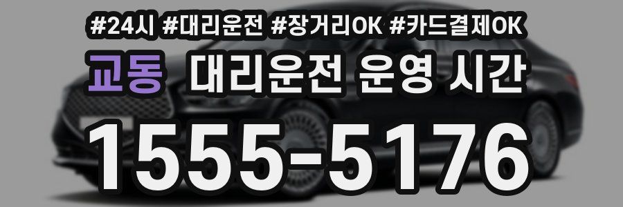 교동 대리운전 운영 시간