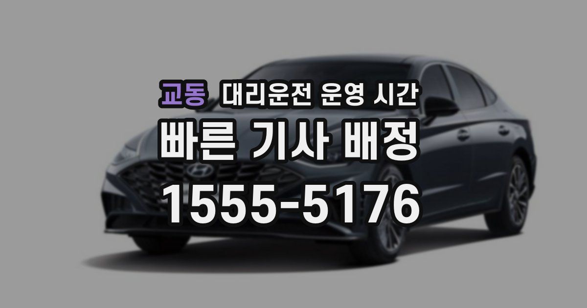 교동 대리운전 운영 시간
