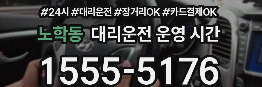 노학동 대리운전 운영 시간