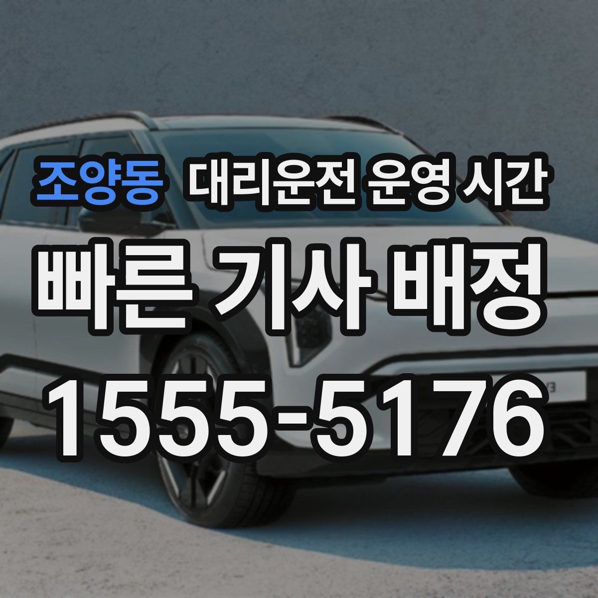 조양동 대리운전 운영 시간