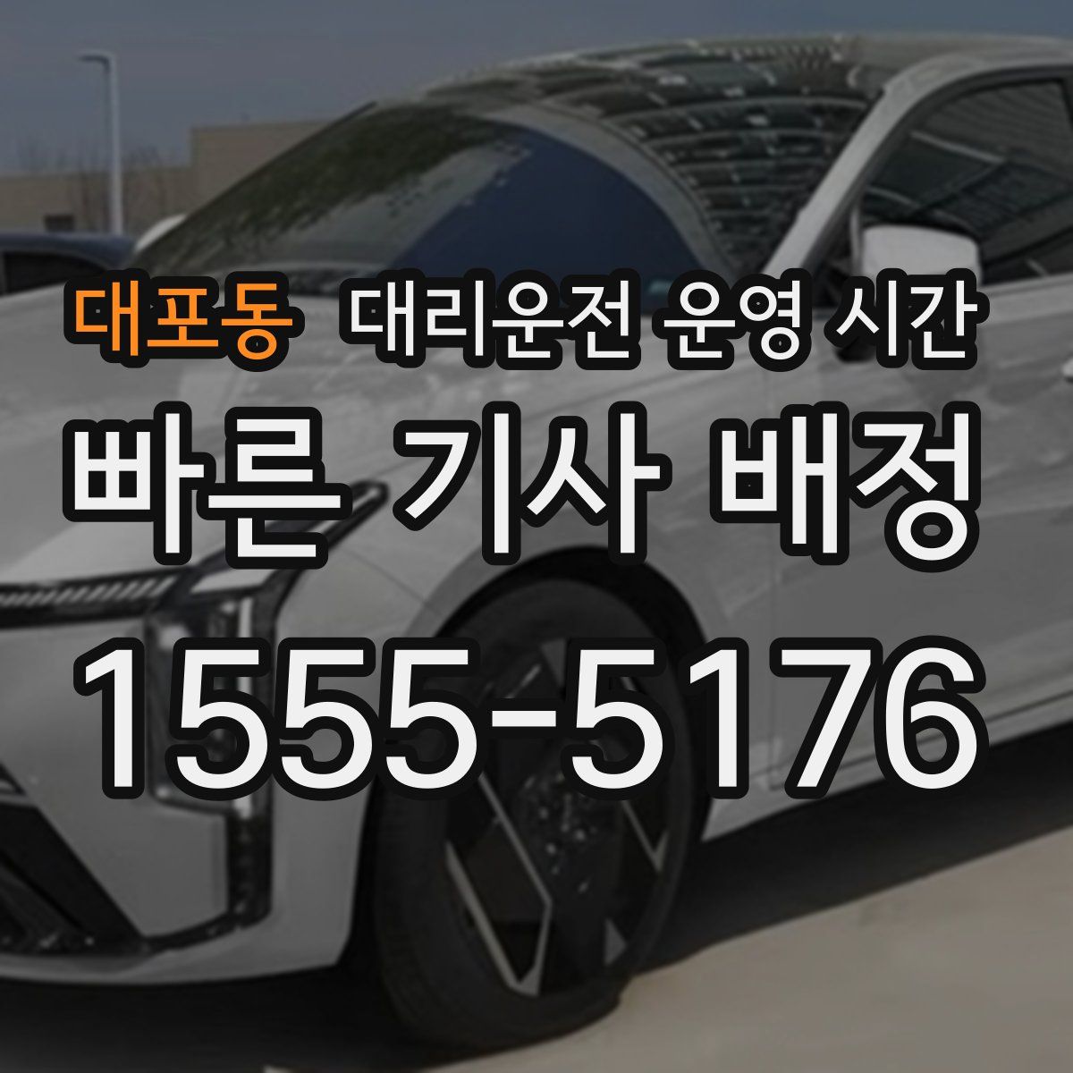 대포동 대리운전 운영 시간