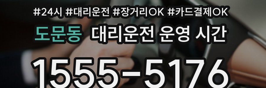 도문동 대리운전 운영 시간
