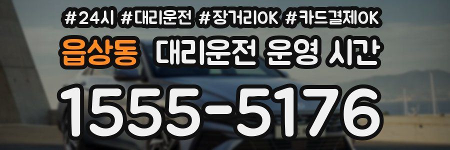 읍상동 대리운전 운영 시간