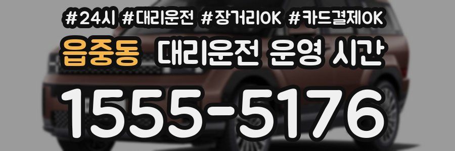 읍중동 대리운전 운영 시간