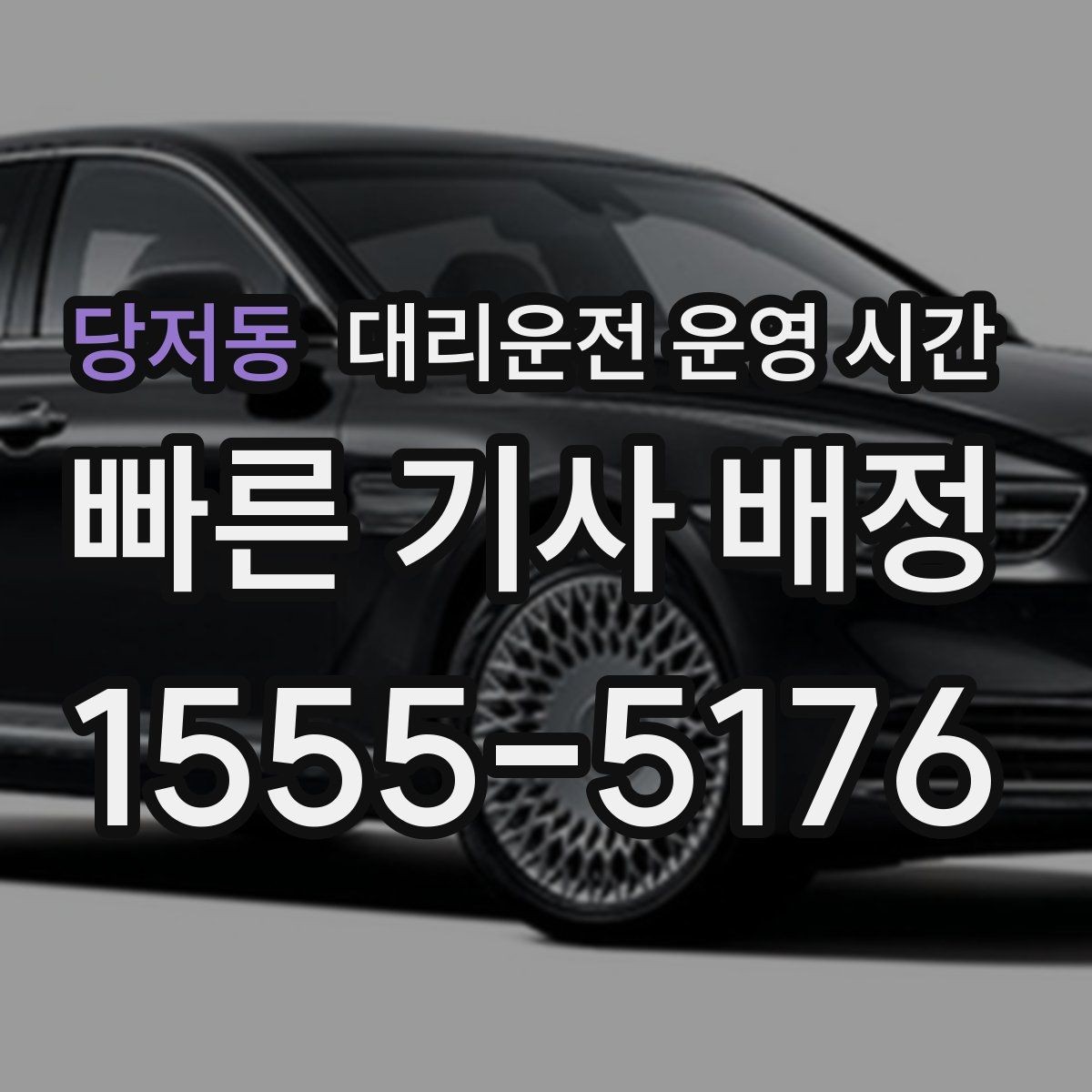 당저동 대리운전 운영 시간 전화 문의와 앱 요청의 차이