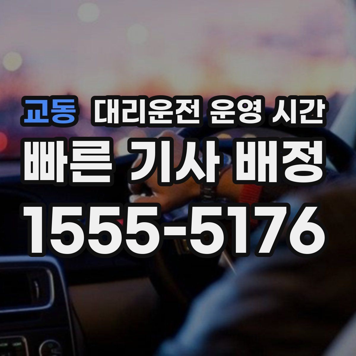 교동 대리운전 운영 시간 야간 이동 계획 세울 때 보는 기준