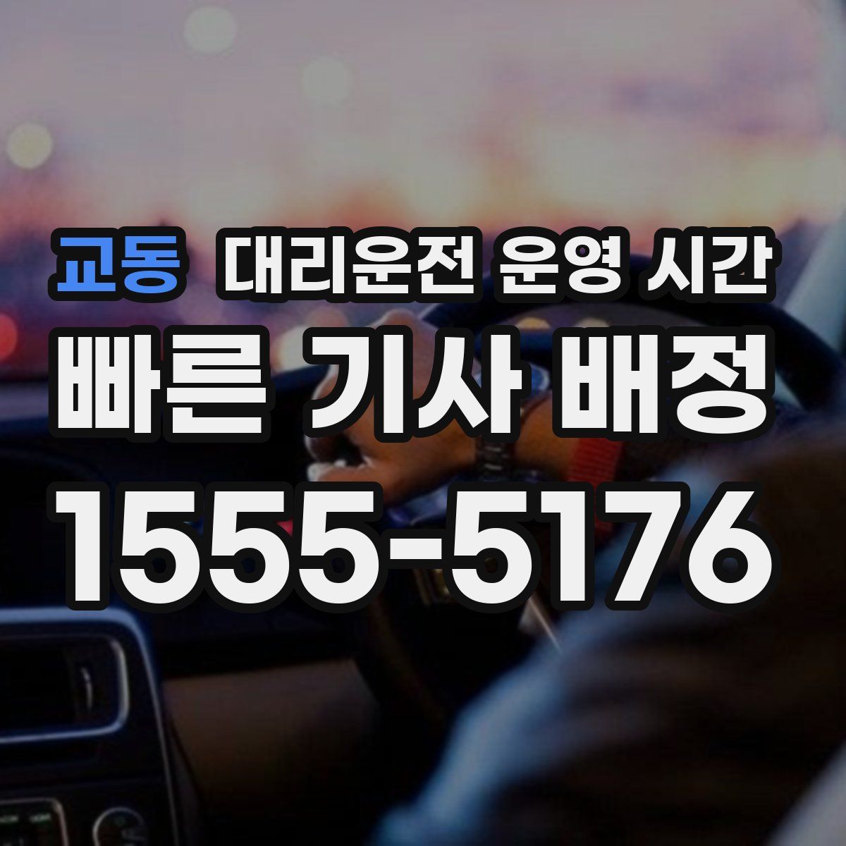 교동 대리운전 운영 시간