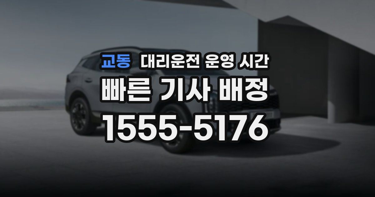 교동 대리운전 운영 시간