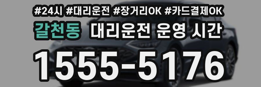 갈천동 대리운전 운영 시간