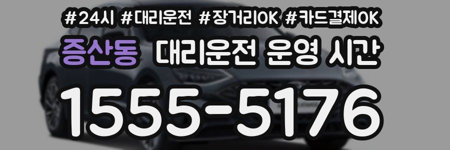 증산동 대리운전 운영 시간