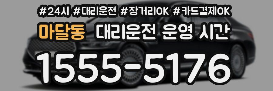 마달동 대리운전 운영 시간