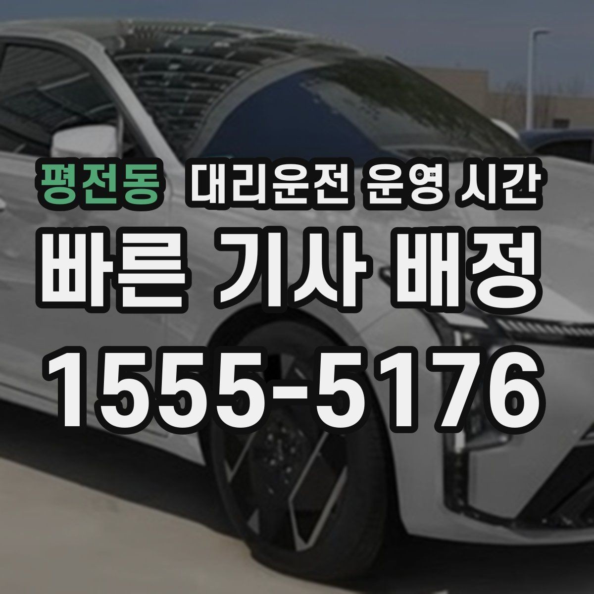 평전동 대리운전 운영 시간 늦은 밤 접수 시 체크할 사항