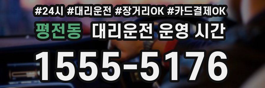 평전동 대리운전 운영 시간