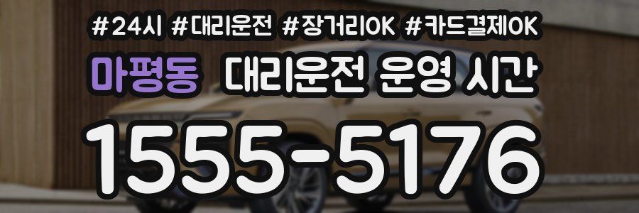 마평동 대리운전 운영 시간