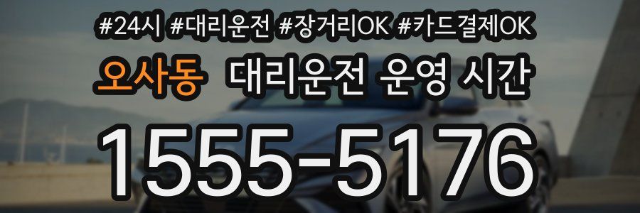 오사동 대리운전 운영 시간