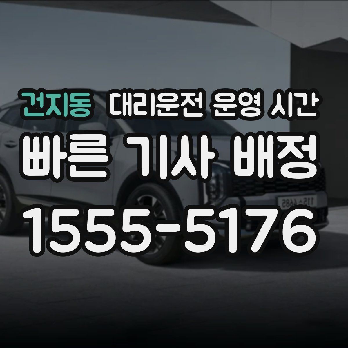 건지동 대리운전 운영 시간 심야 음주 뒤 귀가 절차 정리