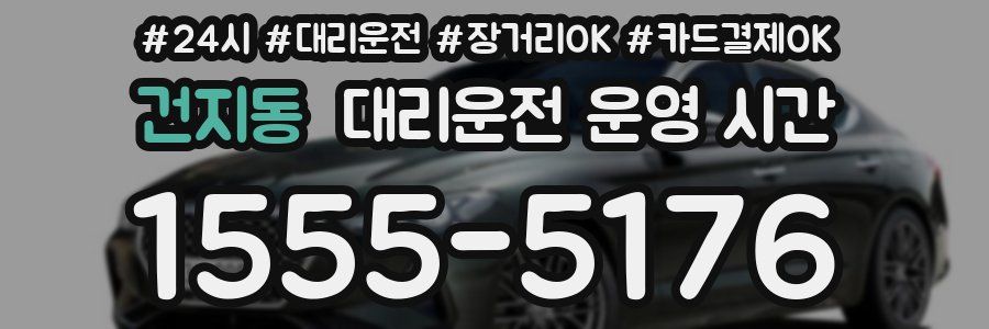 건지동 대리운전 운영 시간