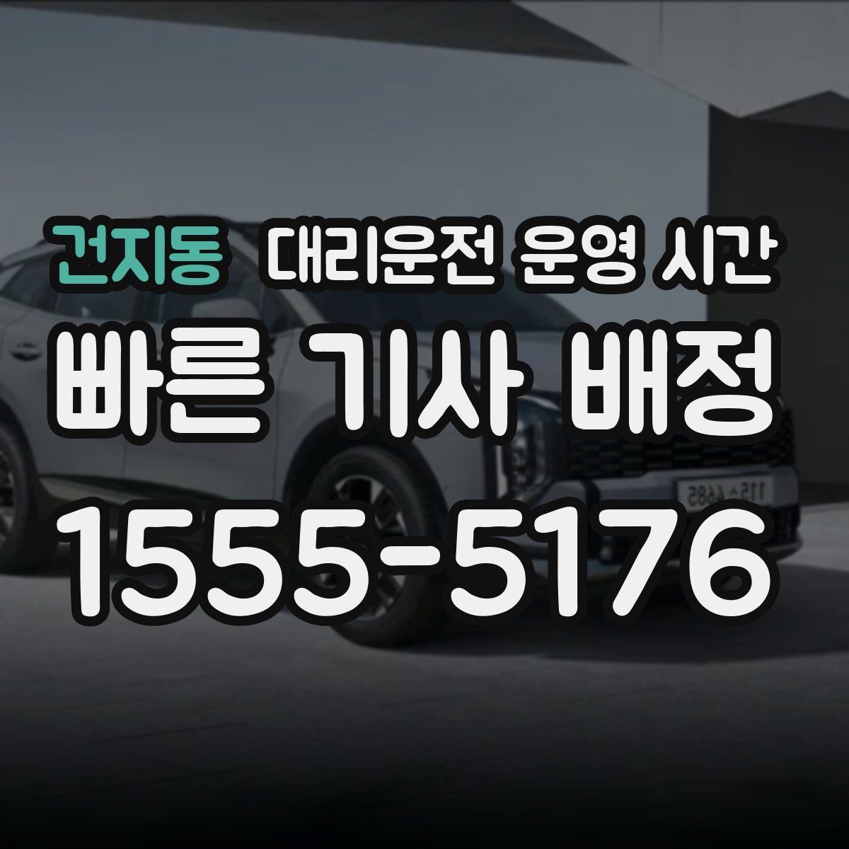 건지동 대리운전 운영 시간