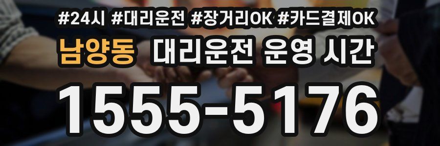 남양동 대리운전 운영 시간