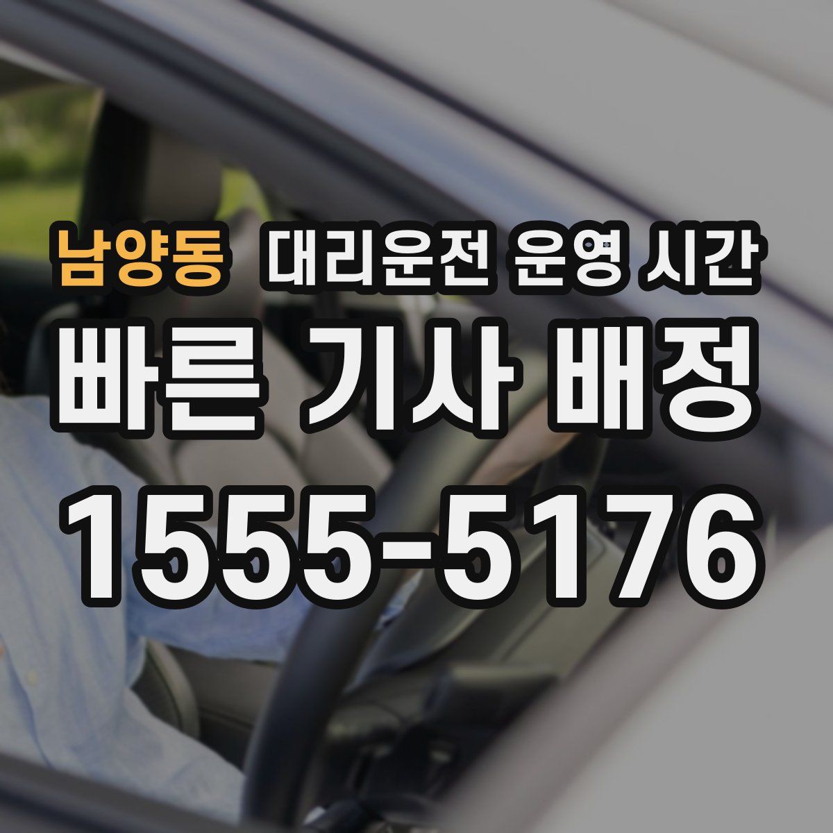 남양동 대리운전 운영 시간