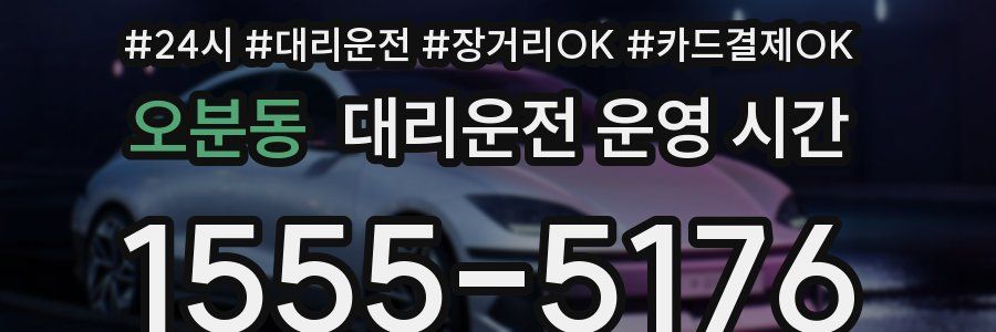 오분동 대리운전 운영 시간