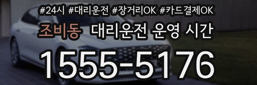 조비동 대리운전 운영 시간