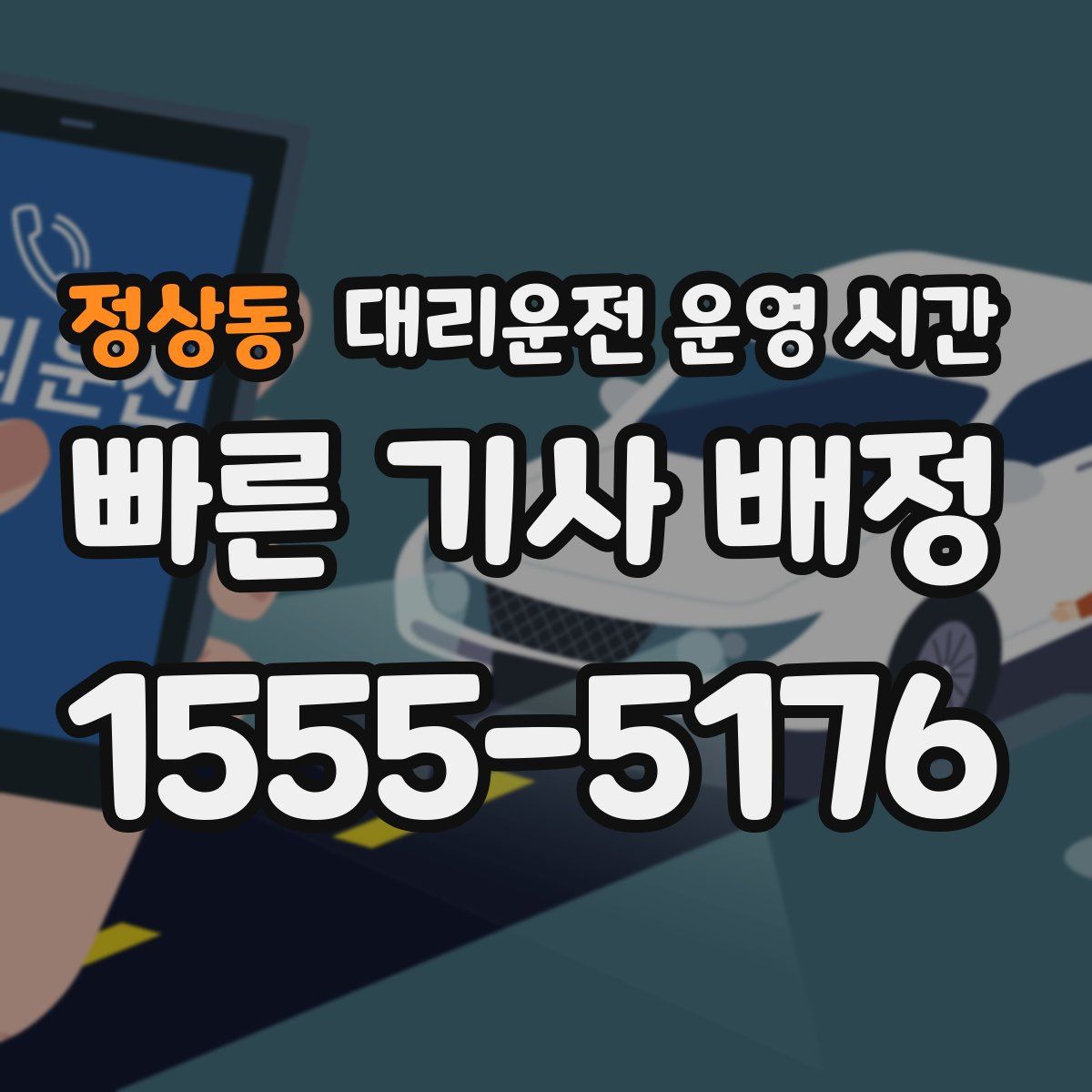 정상동 대리운전 운영 시간