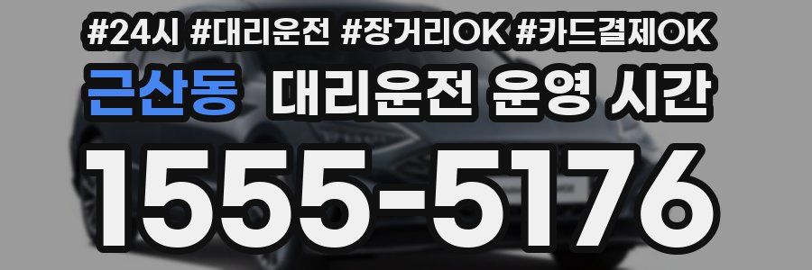 근산동 대리운전 운영 시간