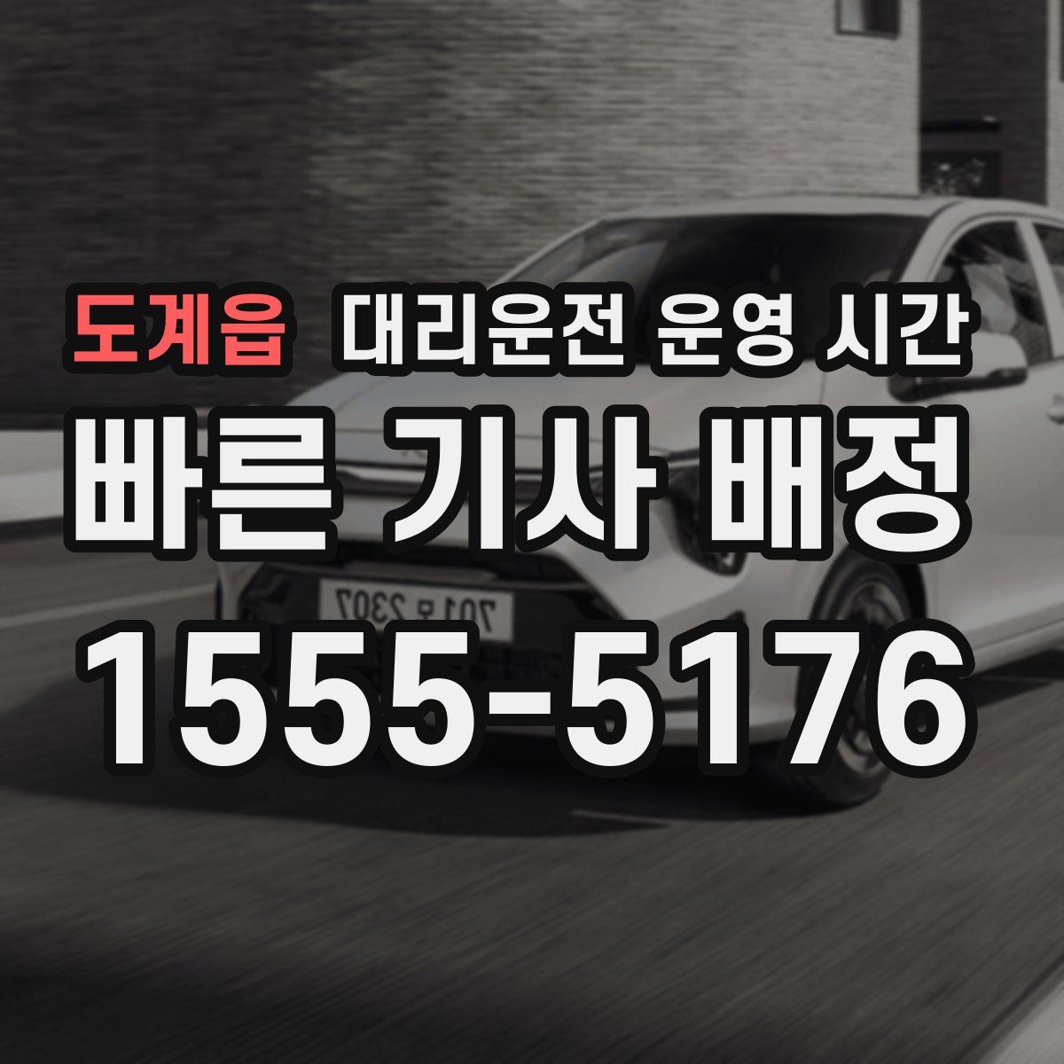 도계읍 대리운전 운영 시간