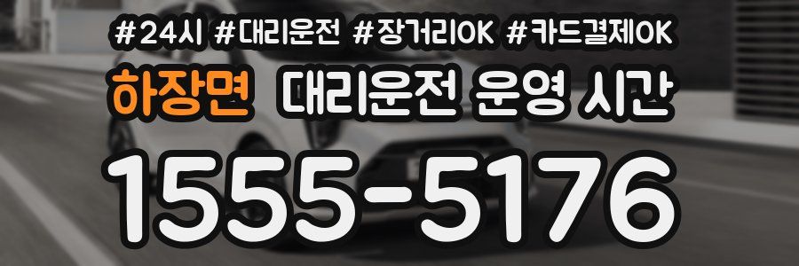 하장면 대리운전 운영 시간