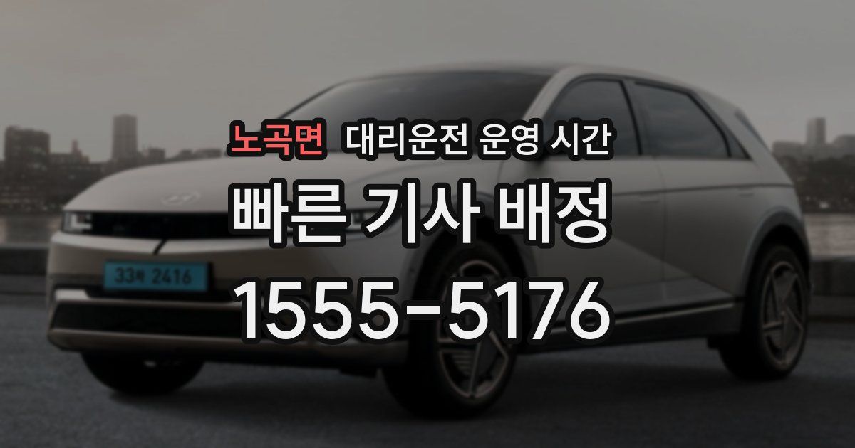 노곡면 대리운전 운영 시간