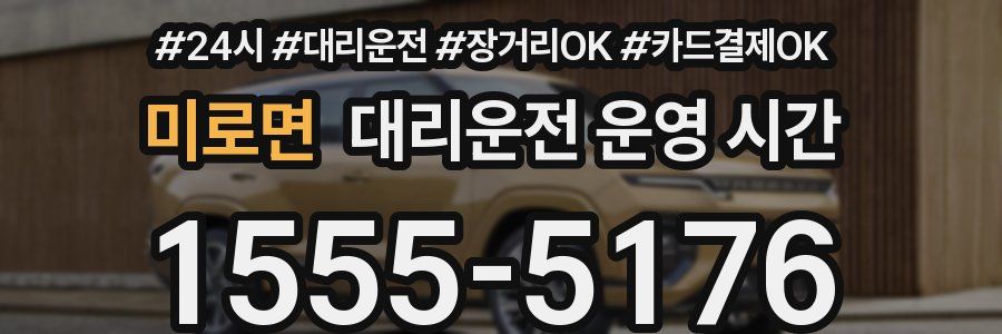 미로면 대리운전 운영 시간