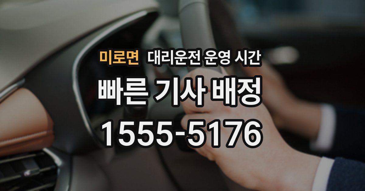 미로면 대리운전 운영 시간