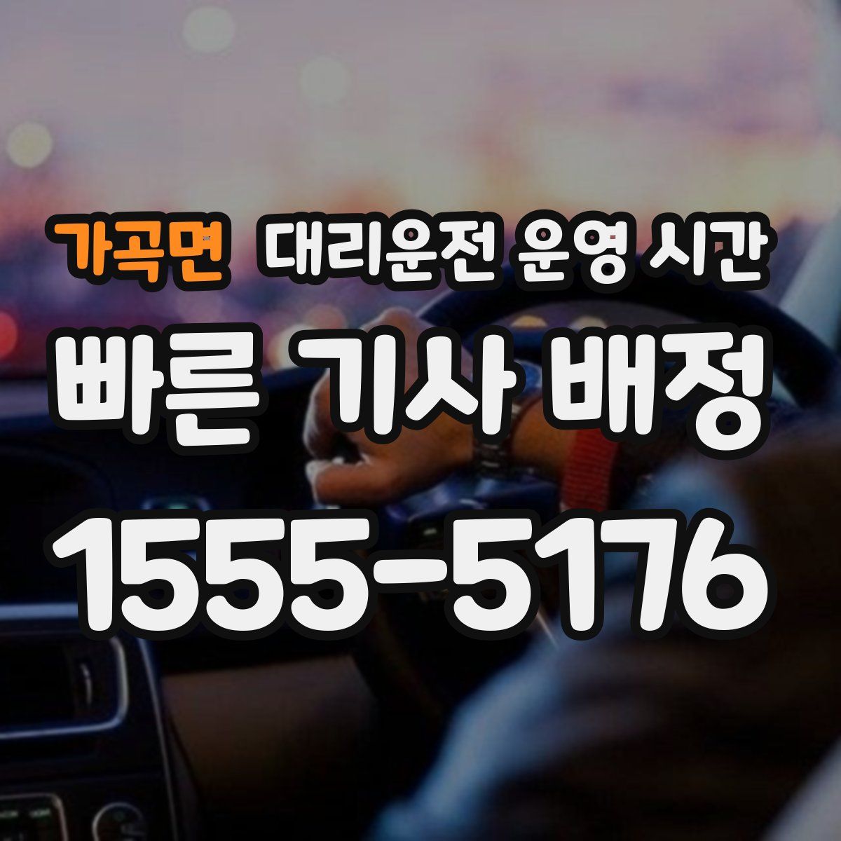 가곡면 대리운전 운영 시간