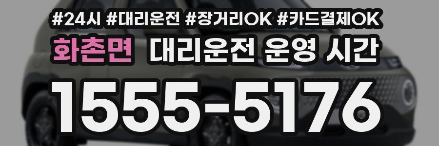 화촌면 대리운전 운영 시간