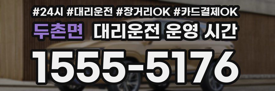 두촌면 대리운전 운영 시간
